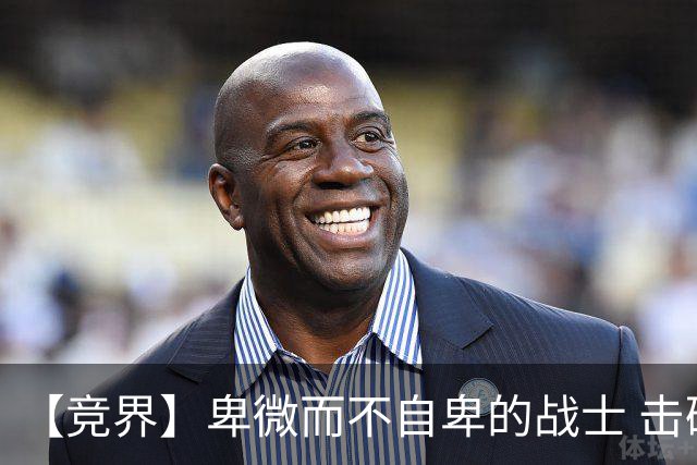 【竞界】卑微而不自卑的战士 击碎精英的傲慢