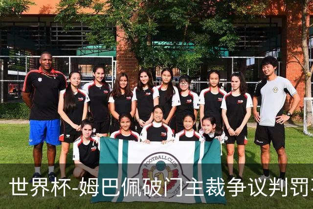 世界杯-姆巴佩破门主裁争议判罚不断 法国1-0巴拉圭将战摩洛哥