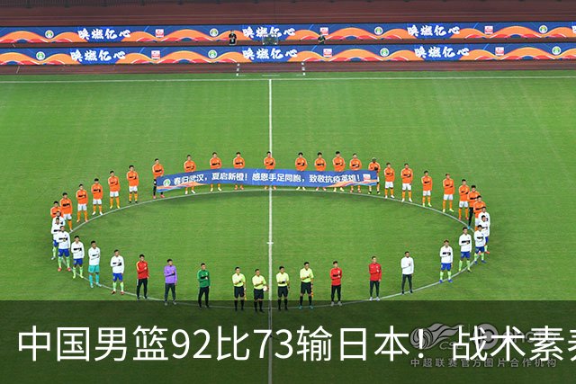 中国男篮92比73输日本！战术素养差的不止一点，世界杯还能出吗？