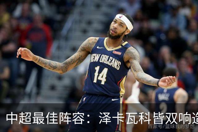 中超最佳阵容：泽卡瓦科皆双响造大胜 韦世豪梅开二度+绝杀