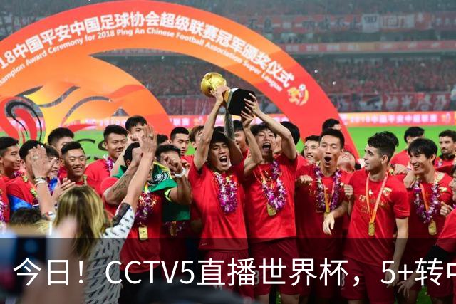 今日！CCTV5直播世界杯，5+转中国男篮VS日本+国乒孙颖莎和王楚钦出战+温网，网络转中超+F1