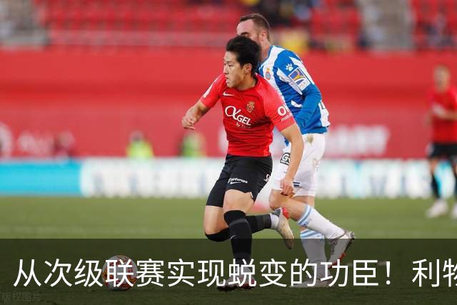 从次级联赛实现蜕变的功臣！利物浦队史百大球星第20位：圣约翰