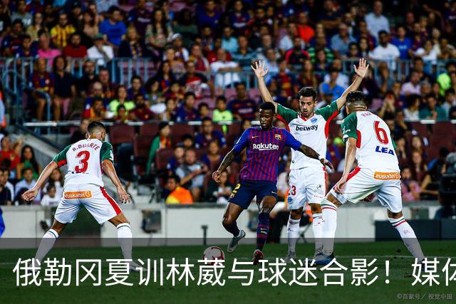 俄勒冈夏训林葳与球迷合影！媒体人：没上场时间和球权去北卡干嘛
