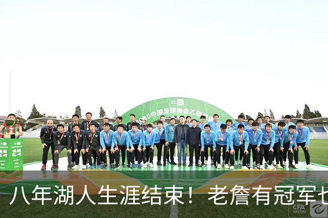 八年湖人生涯结束！老詹有冠军也有遗憾 体面离场最后一站去哪？