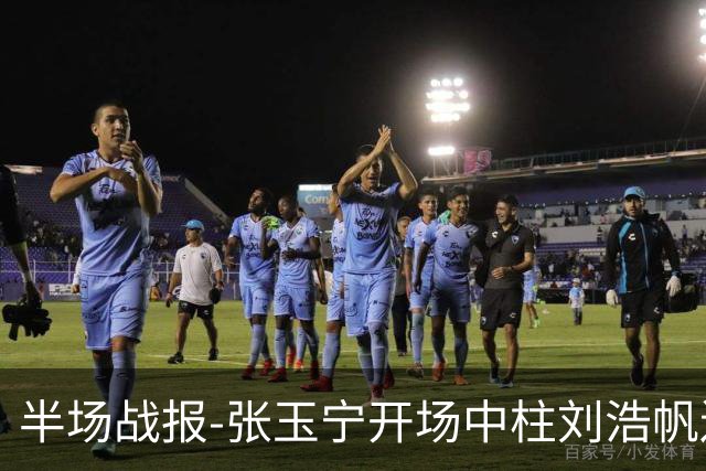 半场战报-张玉宁开场中柱刘浩帆送礼险丢球 国足0-0泰国