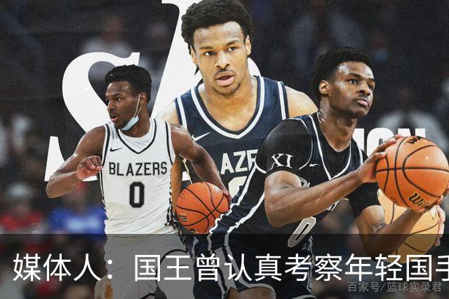 媒体人：国王曾认真考察年轻国手王浩然 他一度进入次轮选秀名单