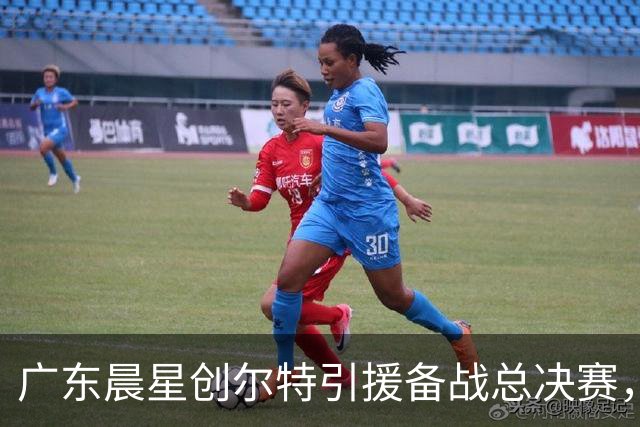 广东晨星创尔特引援备战总决赛，中冠赛场重现归化强援？