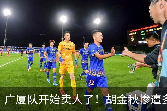 广厦队开始卖人了！胡金秋惨遭多队哄抢，或加盟广东驰援杜锋？