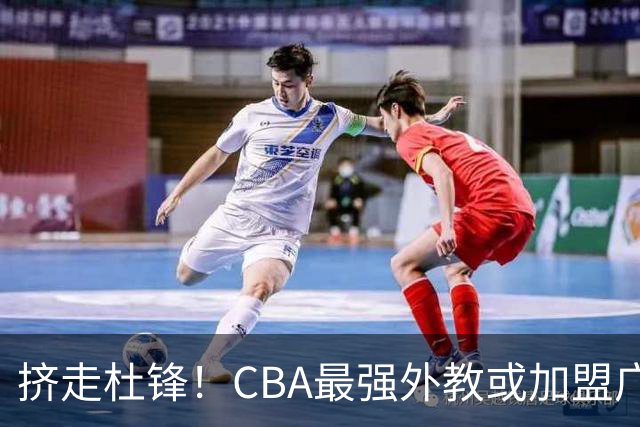 挤走杜锋！CBA最强外教或加盟广东队，保送宏远躺进总决赛？
