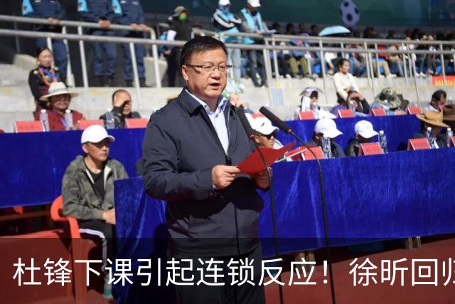 杜锋下课引起连锁反应！徐昕回归，焦泊乔撤回交易申请，黄明依续约