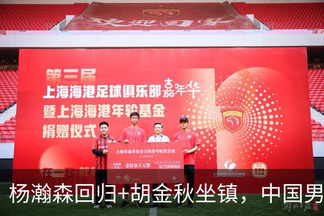 杨瀚森回归+胡金秋坐镇，中国男篮双塔组合能扛住日本队冲击吗？