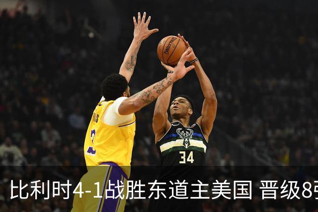 比利时4-1战胜东道主美国 晋级8强