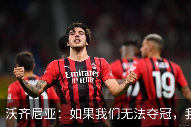 沃齐尼亚：如果我们无法夺冠，我会支持葡萄牙，我一直很欣赏C罗