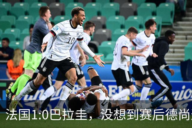 法国1:0巴拉圭，没想到赛后德尚这样说，姆巴佩超越梅西只是时间问题？