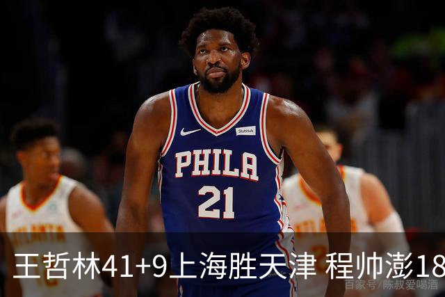 王哲林41+9上海胜天津 程帅澎18分浙江胜宁波