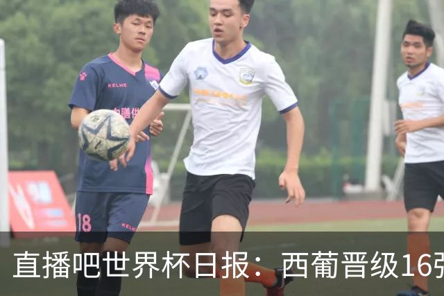 直播吧世界杯日报：西葡晋级16强！高科技抢戏 C罗收获淘汰赛首球