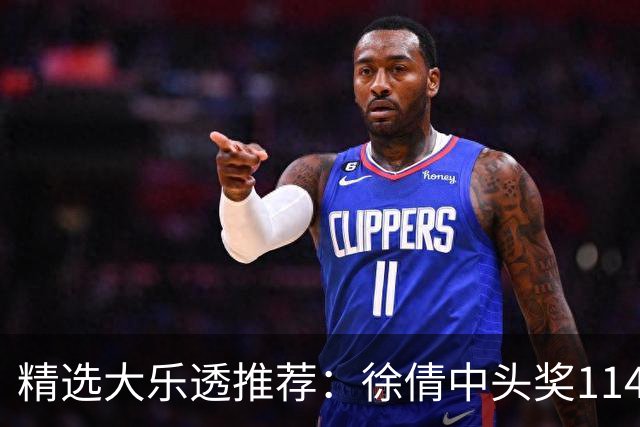 精选大乐透推荐：徐倩中头奖1146万累擒3086万