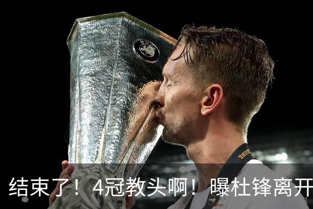 结束了！4冠教头啊！曝杜锋离开广东队