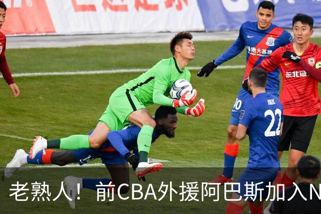 老熟人！前CBA外援阿巴斯加入NBL上海玄鸟队教练组