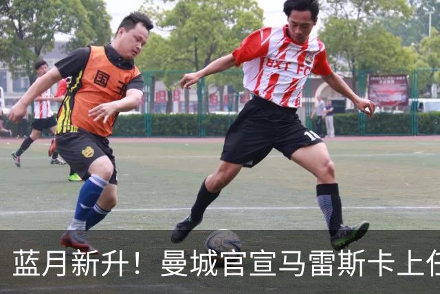 蓝月新升！曼城官宣马雷斯卡上任 第三次加盟签约三年