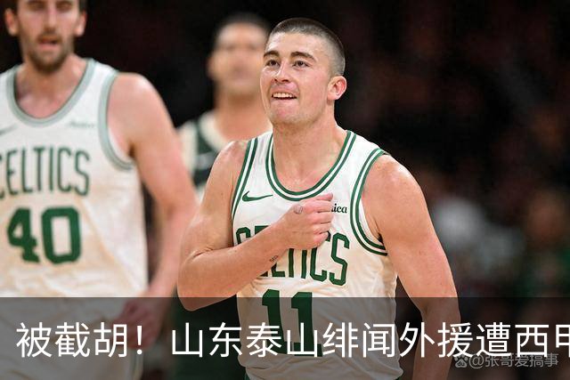 被截胡！山东泰山绯闻外援遭西甲豪门抢夺，夏窗换外援计划再度搁浅