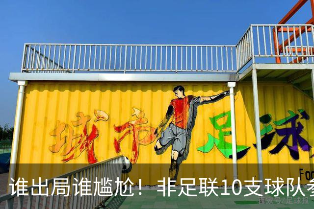 谁出局谁尴尬！非足联10支球队参加世界杯，仅突尼斯未晋级32强