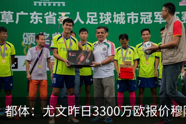 都体：尤文昨日3300万欧报价穆阿尼被拒绝，巴黎仍要价至少4000万
