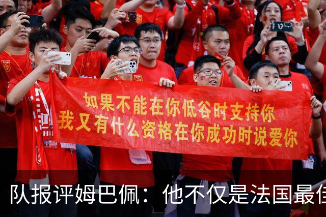 队报评姆巴佩：他不仅是法国最佳射手 他的助攻能力也常常被低估