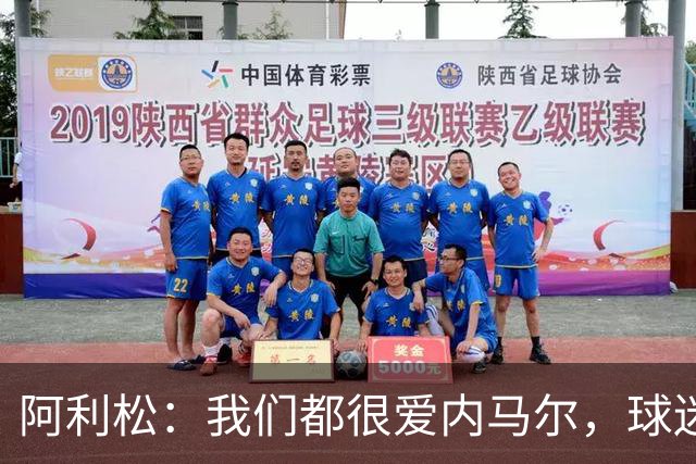 阿利松：我们都很爱内马尔，球迷的欢呼体现了我们对他回归的感受