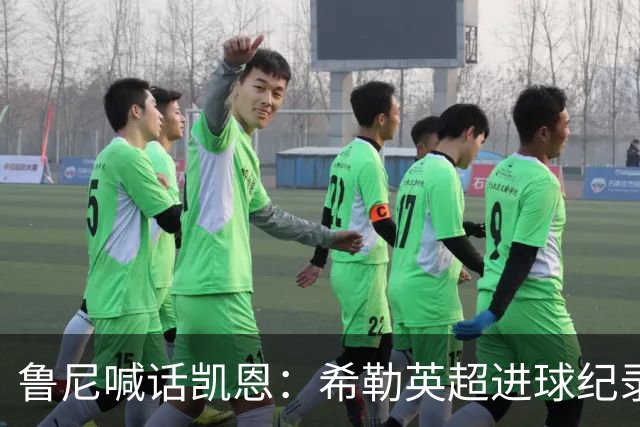 鲁尼喊话凯恩：希勒英超进球纪录等你打破，快回帮曼联重返巅峰吧