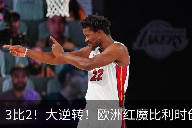 3比2！大逆转！欧洲红魔比利时创造历史，美国男足的小动作没用