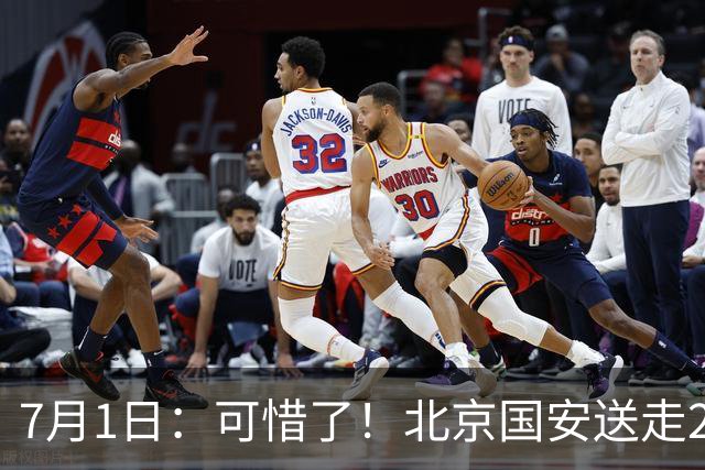 7月1日：可惜了！北京国安送走20岁国脚中卫，范双杰16轮0出场，曾被当作主力培养