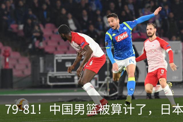 79-81！中国男篮被算计了，日本故意放水，韩国逆袭晋级，中国队1胜3负出线困难