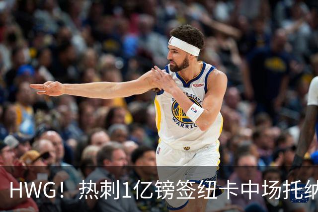 HWG！热刺1亿镑签纽卡中场托纳利 今夏1.85亿镑签2中场